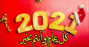Happy new year wishing you a happy new year full of achievements and beautiful moments with your loved ones happy new year 2021. Ø£Ø¬Ù…Ù„ ØµÙˆØ± ØªÙ‡Ù†Ø¦Ø© Ø¨Ø§Ù„Ø¹Ø§Ù… Ø§Ù„Ø¬Ø¯ÙŠØ¯ 2021 Ø¬Ù†ÙˆØ¨ÙŠØ©