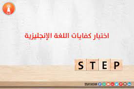 اختبار كفايات اللغة الانجليزية Step