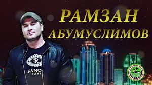 Novaya Chechenskaya Pesnya 2018 Ramzan Abumuslimov Petimat Youtube