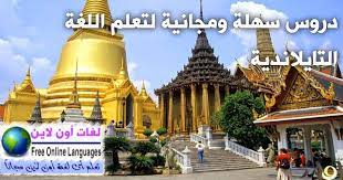 كورس تعليم اللغة التايلاندية للمتحدثين باللغة العربية لغات أون لاين Free Online Languages