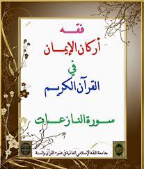 فقه أركان الإيمان في القرآن الكريم سورة النازعات