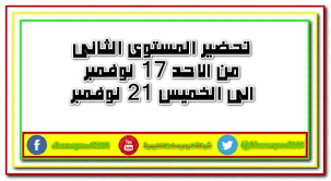 شبكة الروميساء التعليمية تحضير المستوى الثانى رياض أطفال من الأحد 17 نوفمبر 21st Light Box