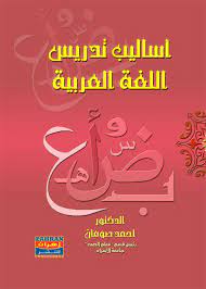 أساليب تدريس اللغة العربية د أحمد إبراهيم صومان