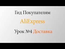 Informaciya O Dostavke Na Aliekspress Nedostupna
