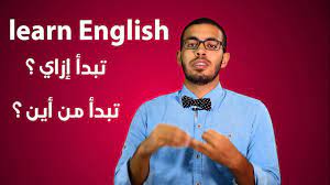 كيف تعلم نفسك اللغه الانجليزيه وتتكلمها بطلاقه Youtube