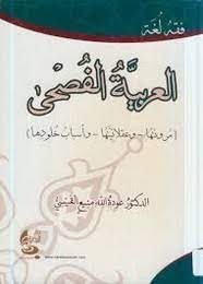 تحميل كتاب العربية الفصحى Pdf ل عودة الله منيع القيسي مقهى الكتب