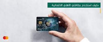 بطاقات الأهلي كيف استخدم بطاقتي الأهلي الائتمانية