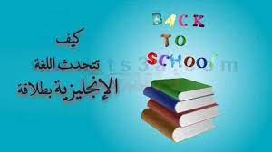 تعلم اللغة الانجليزية كيف تتحدث اللغة الإنجليزية بطلاقة