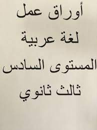 اسئلة اختبار قياس و قدرات أوراق عمل لمادة اللغة العربية للصف الثالث ثانوي المستوى السادس النظام الفصلي 1438هـ