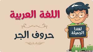 حروف الجر في اللغة العربية وما هي استخدامات حروف الجر في اللغة العربية