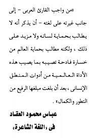 اليوم العالمي للغة العربية V Twitter من نصائح عباس محمود العقاد لحفظ اللغة العربية تابعونا على Arabic Day اليوم العالمي للغة العربية بالعربي