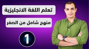 كورس شامل لتحسين وتقوية مهارة الاستماع في اللغة الانجليزية من الصفر تعلم مهارة الاستماع الحلقة 1 Youtube