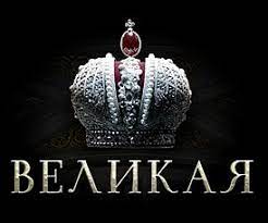 Velikaya Teleserial 2015 Vikipediya