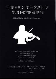 千葉マリンオーケストラ