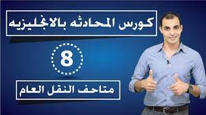 تعلم المحادثة الانجليزية للمبتدئين كورس شامل لتعلم اللغة الانجليزية من الصفر 8 Language Playlist