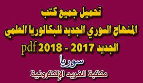 تحميل المنهاج السوري الجديد للبكالوريا العلمي 2020 2019 2018 2017 الجديد Pdf مكتبة الفريد الإلكترونية