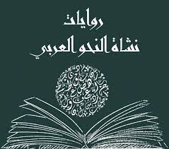 روايات نشأة النحو العربي مدونة عبدالرقيب العزاني