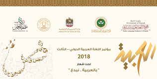 مؤتمر اللغة العربية الدولي الثالث بالشارقة 2018 الموقع الرسمي لمجمع اللغة العربية بالشارقة