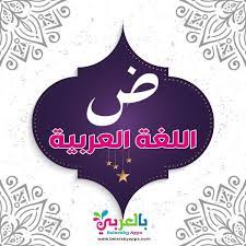 خلفيات عن اللغه العربيه