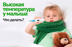 Vysokaya Temperatura U Malysha Odna Iz Samyh Chastyh Zhalob Na Prieme U Pediatra