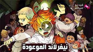 انمي نيفرلاند الحلقة 3