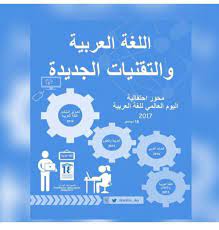 زهراء الكناني On Twitter اللغة العربية لغة خدمت الثورة المعلوماتية على مر الأزمان وكان لها أثر بارز في نهضة العلوم جميعها