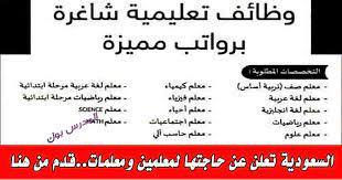 وظائف معلمين ومعلمات بالسعودية 2019 براتب مغري جميع التخصصات قدم من هنا مدارس الذكر
