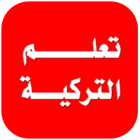 تحميل برنامج تعلم اللغة التركية للاندرويد Learn Turkish 2017 تعلم بدون معلم وبالصوت في اسبوع
