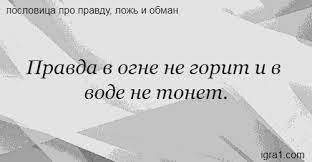 Pravda V Ogne Ne Gorit I V Vode Ne Tonet Smysl Poslovicy Igra Slov
