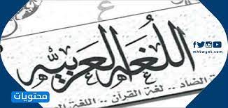 صور عن اليوم العالمي للغة العربية 2020 موقع محتويات
