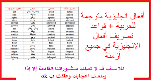 أفعال انجليزية مترجمة للعربية قواعد تصريف أفعال الإنجليزية في جميع أزمنة