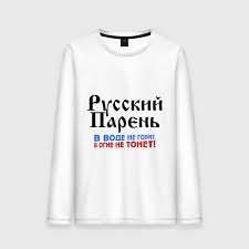 Muzhskoj Longsliv Hlopok Russkij Paren V Vode Ne Gorit V Ogne Ne Tonet Kupit Po Vygodnoj Cene Na Vse Futbolki Ru