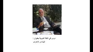 اللغة العربية النحو قواعد و فوائد البناء و الإعراب Youtube