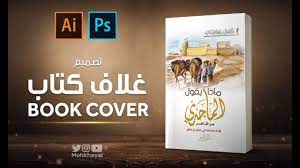 21 تصميم غلاف كتاب Book Cover Design Youtube