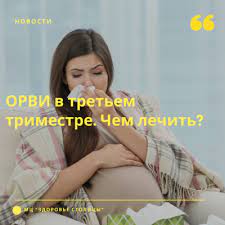Chem Lechit Orvi V Tretem Trimestre Beremennosti