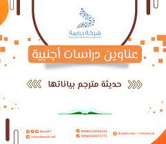 عناوين دراسات سابقة عربية حول درجة تكيف الطلبة غير الناطقين باللغة العربية