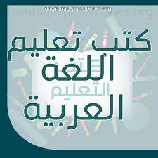 كتب تعليم اللغة العربية للتحميل و القراءة 2021 Free Pdf