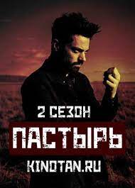 Serial Pastyr 2 Sezon 1 11 12 13 Seriya Smotret Onlajn 2017 Besplatno V Horoshem Kachestve Hd 720
