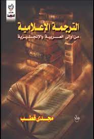 تحميل كتاب الترجمة الإعلامية من و إلى العربية والإنجليزية Pdf