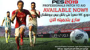 باتش بيس 2019 الدوري المصري بيس بروفيشيونال الاصدار الثاني Pes 2019 Professionals Patch V2 Aio