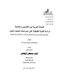تصفح وتحميل كتاب الجملة العربية بين الفصحى والعامية دراسة لغوية تطبيقية على مسرحيات محمود تيمور Pdf مكتبة عين الجامعة