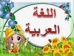 صور عن اللغة العربية اجمل صور للغه العربيه عبارات