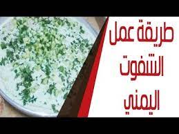 طريقة عمل الشفوت اليمني Youtube