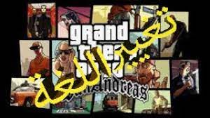 كيفية تغيير اللغة في لعبة Gta San Andreas بدون برامج Youtube