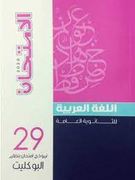 بوكليت الامتحان عربي 2020 Pdf ثانوية عامة بالاجابات