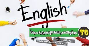 أقوي ٧٠ موقع لتعلم اللغة الإنجليزية مجانا لكافة المستويات ثقف نفسك