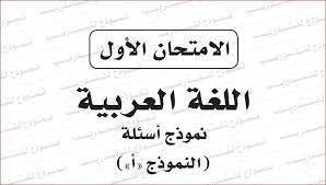 امتحان اللغة العربية للصف الثالث الثانوي 2019 مراجعة نهائية ليلة الامتحان