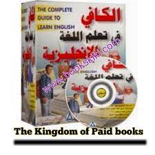 تحميل كورس الكافي في تعلم الانجليزية واتقانها
