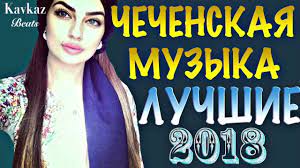 Luchshie Chechenskie Pesni 2018 Super Sbornik Chechen Music Youtube