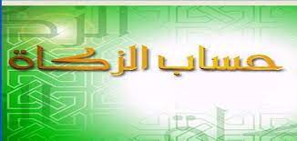 كيفية حساب اخراج زكاة المال صفاقس عاصمة الجنوب
